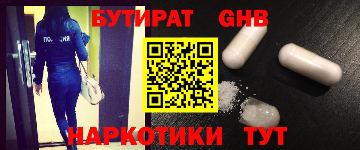 БУТИРАТ жидкий экстази Павлово