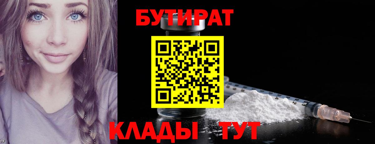БУТИРАТ  Вход с VPN  Павлово  Бутират вода 