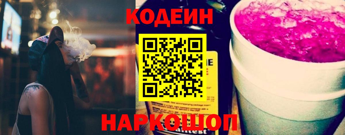 Кодеин Purple Drank  продажа наркотиков  Павлово  Кодеин напиток Lean (лин) 
